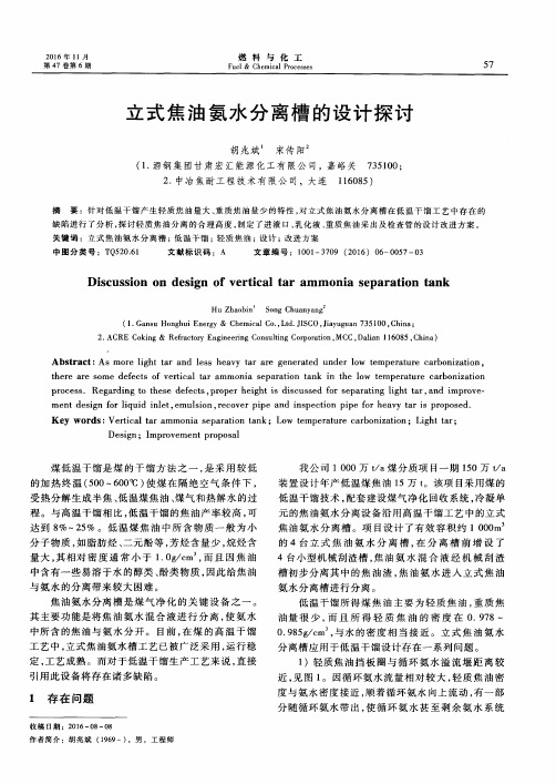 立式焦油氨水分离槽的设计探讨