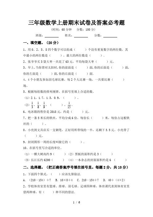 三年级数学上册期末试卷及答案必考题