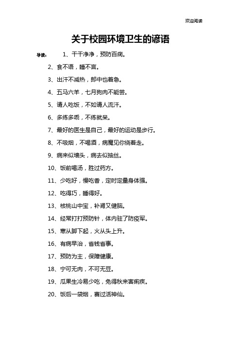 关于校园环境卫生的谚语