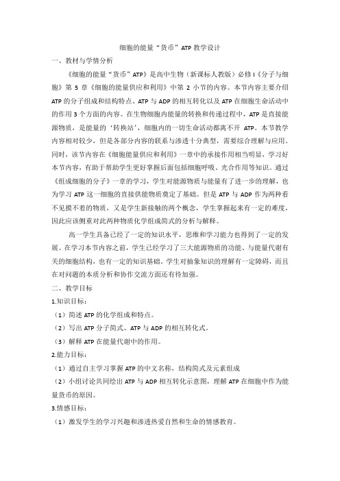 高中生物_细胞的能量“货币”ATP教学设计学情分析教材分析课后反思