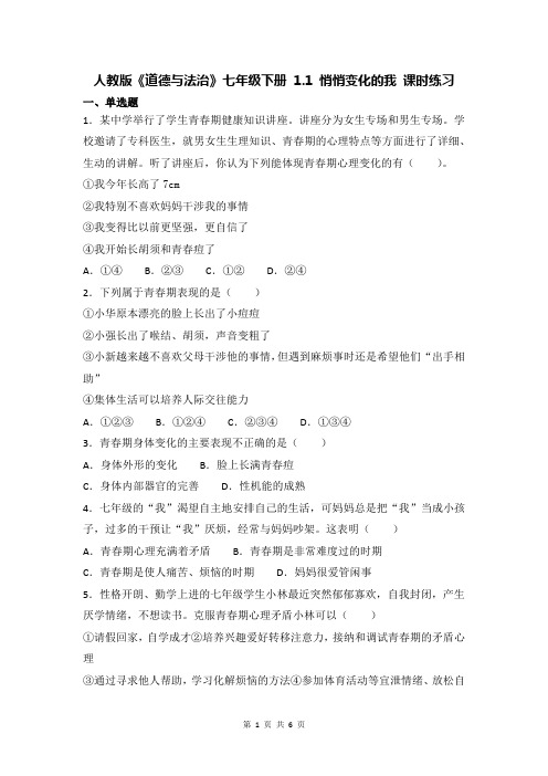 部编人教版《道德与法治》七年级下册 1.1 悄悄变化的我 课时练习(含答案)