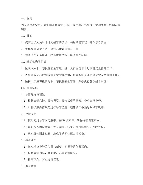 非计划拔管安全的管理制度