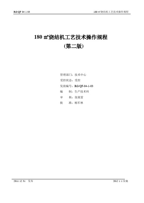 180m2烧结机工艺技术操作规程