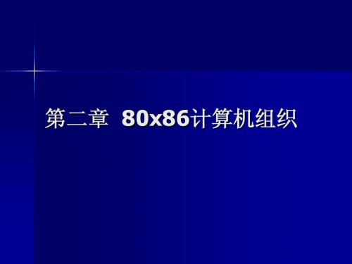 2 汇编 80x86计算机系统概述