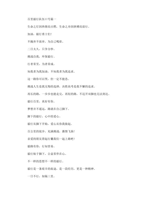 百里毅行队伍口号精选合集(最新)