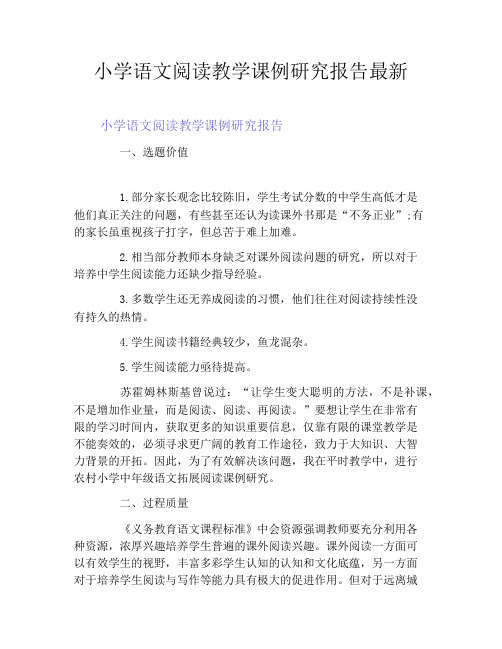小学语文阅读教学课例研究报告最新