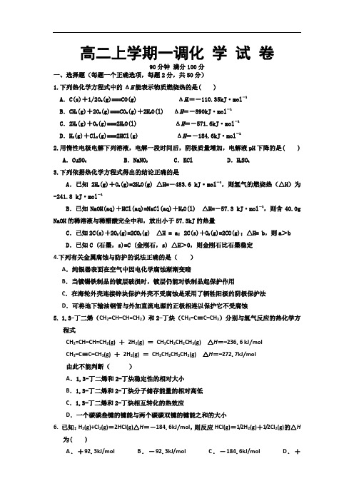 高二化学上册第一次调研考试试题