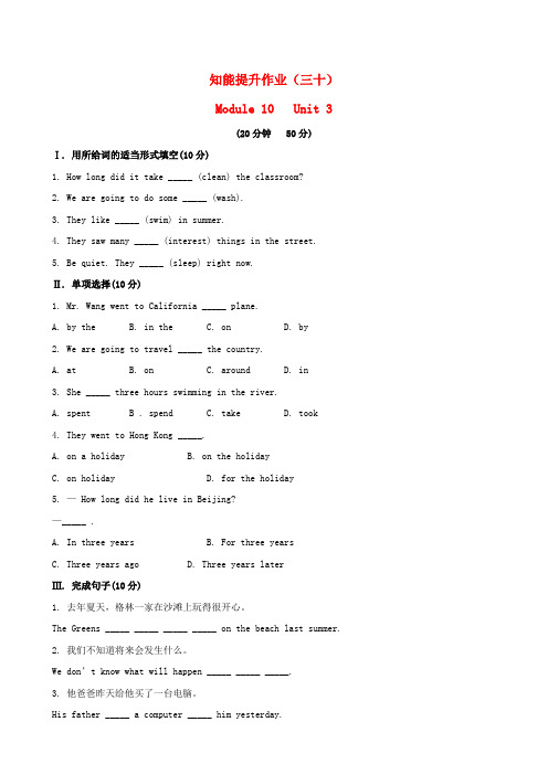【金榜学案】七年级英语下册 知能提升作业三十 Module 10 Unit 3精练精析 (新版)外研版