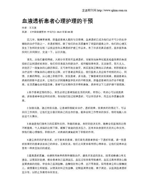 血液透析患者心理护理的干预