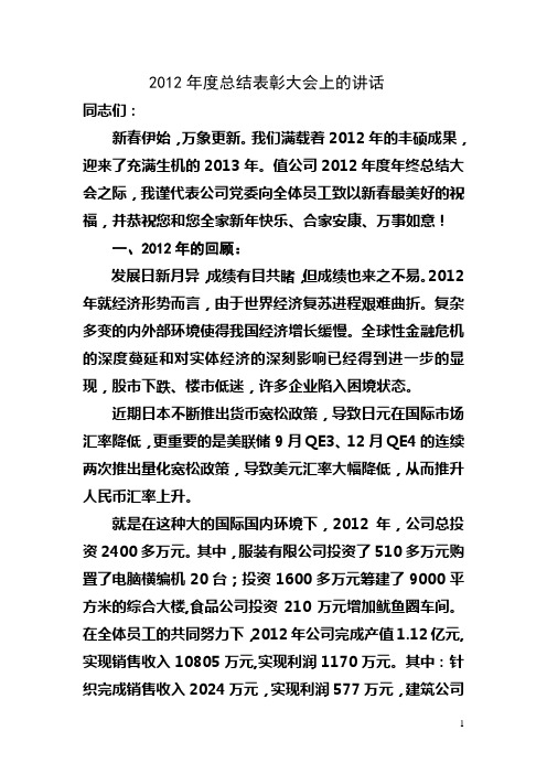 2012年度总结表彰大会上的讲话