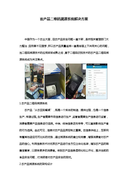 农产品二维码溯源系统解决方案