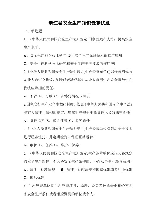 浙江省安全生产知识竞赛试题