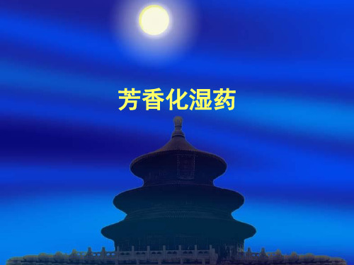 芳香化湿药