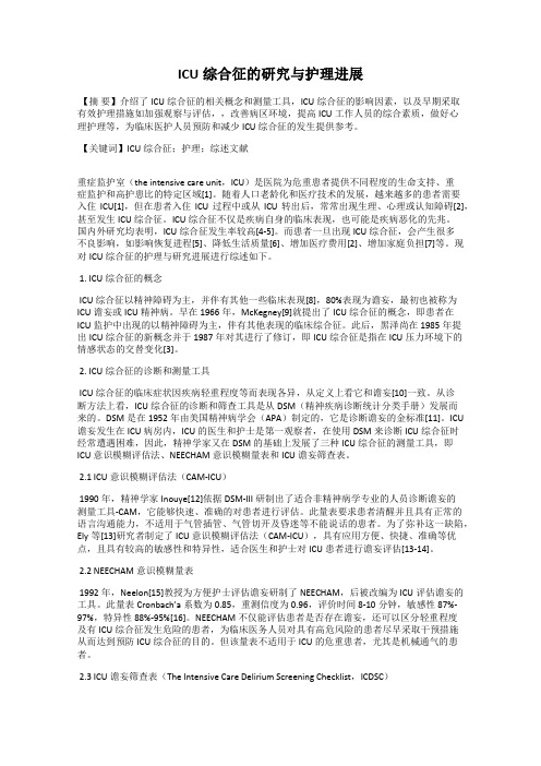 ICU综合征的研究与护理进展