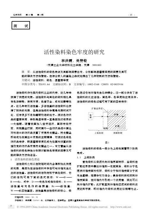 活性染料染色牢度的研究