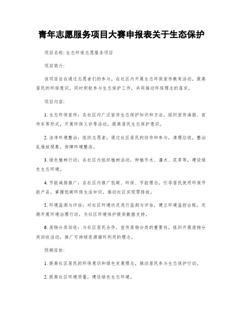 青年志愿服务项目大赛申报表关于生态保护