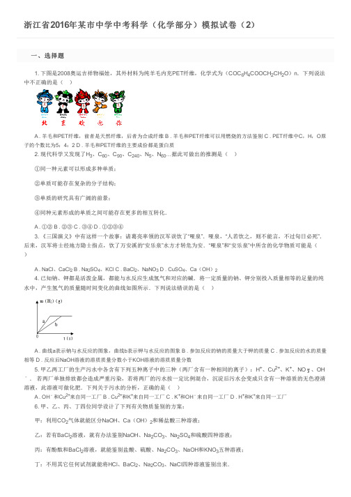 浙江省2016年某市中学中考科学(化学部分)模拟试卷(2)及参考答案