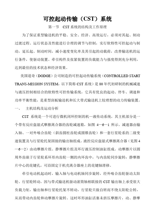 可控起动传输(CST)系统原理讲解