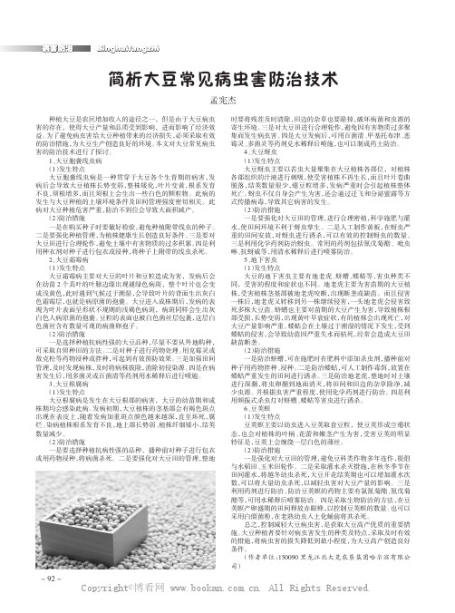 简析大豆常见病虫害防治技术