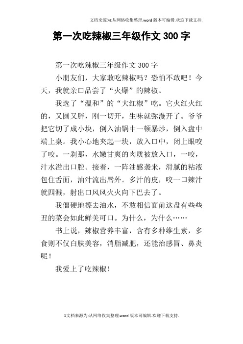 第一次吃辣椒三年级作文300字