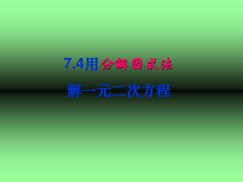 数学74用分解因式法解一元二次方程(鲁教版八年级下)PPT课件