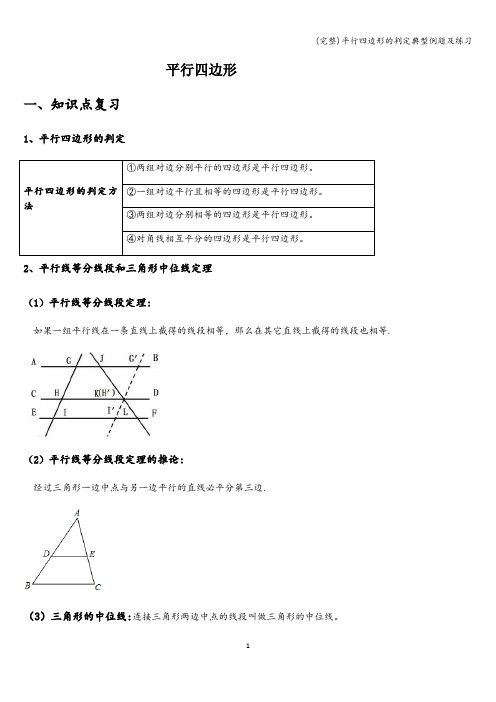 (完整)平行四边形的判定典型例题及练习