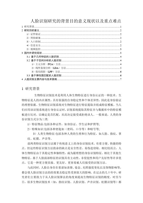 人脸识别研究的背景目的意义现状以及重点难点