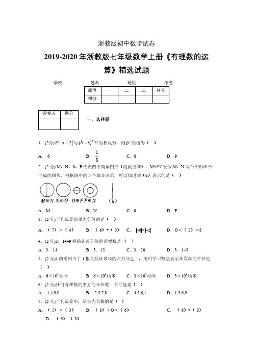 浙教版初中数学七年级上册第二章《有理数的运算》单元复习试题精选 (297)
