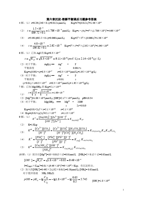 第六章沉淀溶解平衡课后习题参考答案