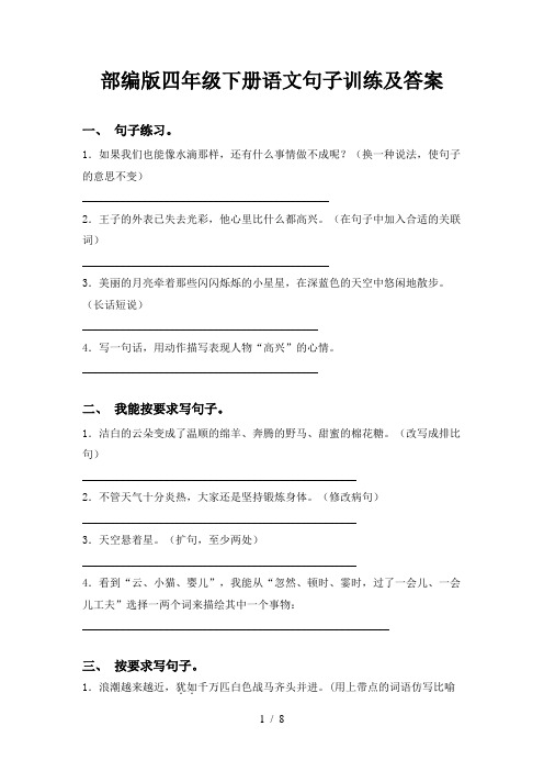 部编版四年级下册语文句子训练及答案