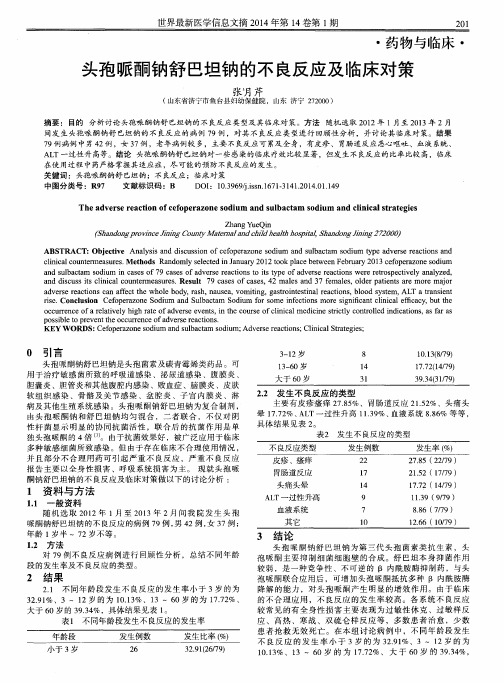 头孢哌酮钠舒巴坦钠的不良反应及临床对策