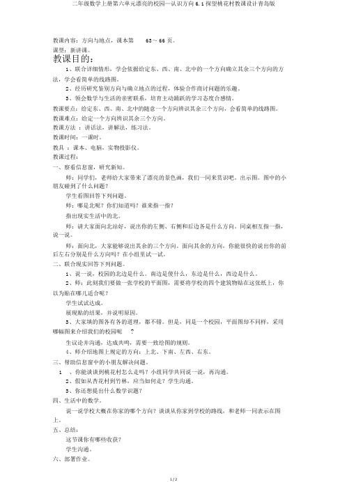 二年级数学上册第六单元美丽的校园—认识方向6.1探访桃花村教案青岛版