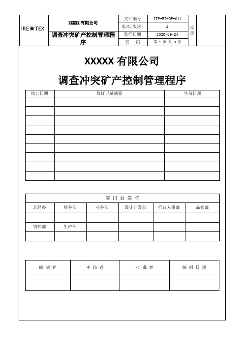 041调查冲突矿产控制管理程序