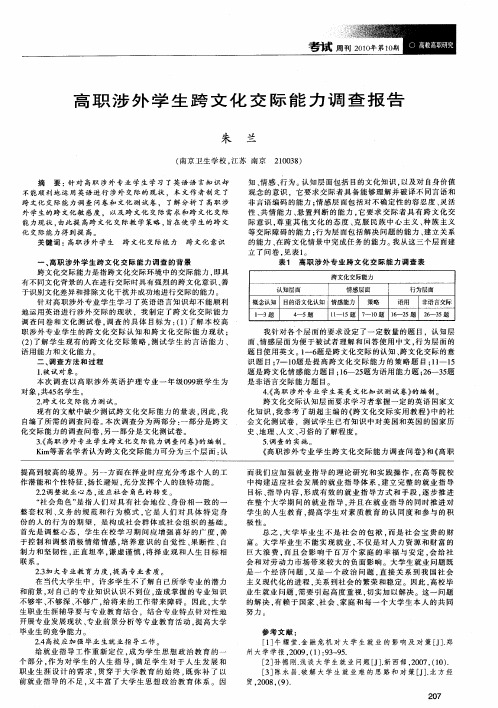 高职涉外学生跨文化交际能力调查报告