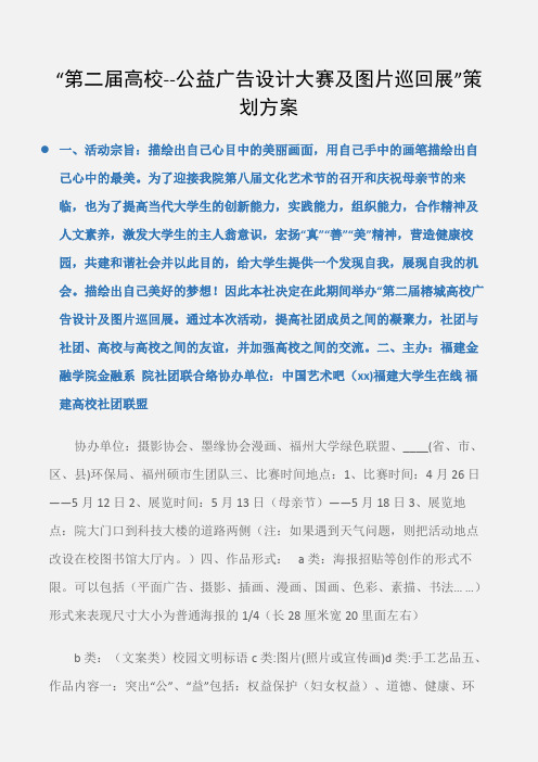 (工作计划)“第二届高校--公益广告设计大赛及图片巡回展”策划方案