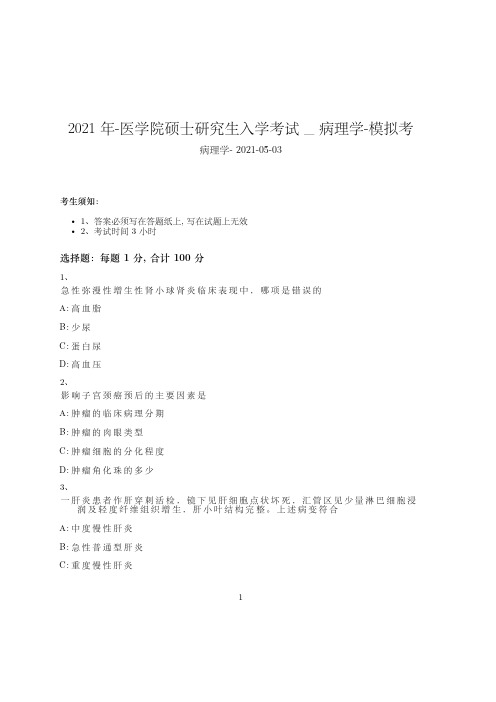 2021年-医学院硕士研究生入学考试试卷-模拟考_病理学_含参考答案52vcu91