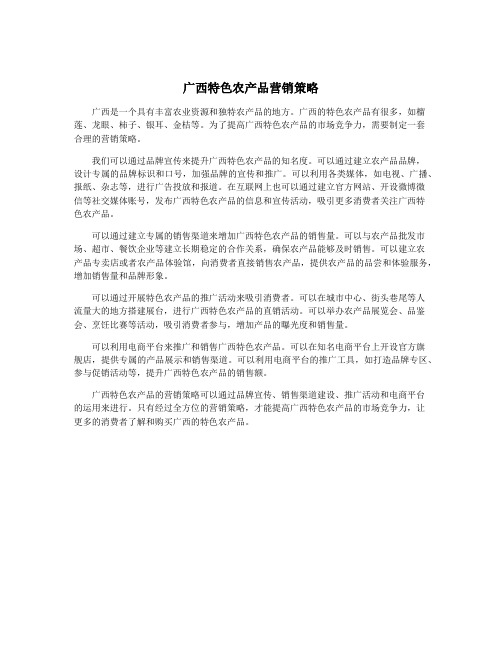 广西特色农产品营销策略