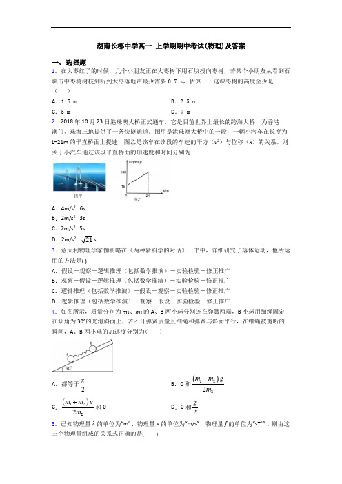 湖南长郡中学高一 上学期期中考试(物理)及答案