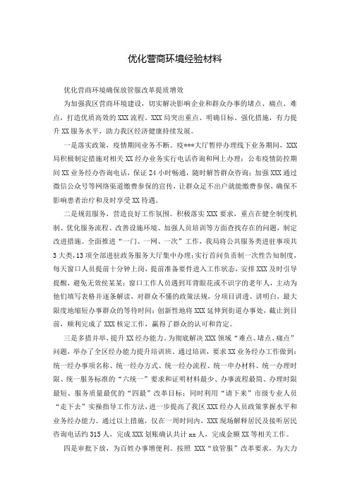 优化营商环境经验材料