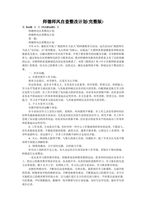 师德师风自查整改计划(完整版)