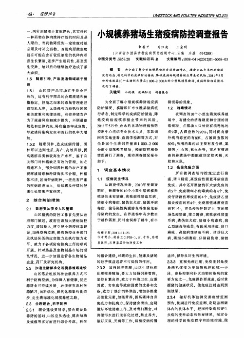 小规模养猪场生猪疫病防控调查报告