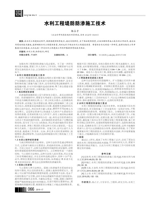 水利工程堤防防渗施工技术