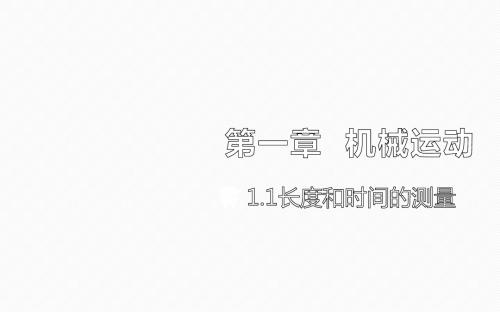 人教版八年级上册物理课件：1.1长度和时间的测量(共32张PPT)