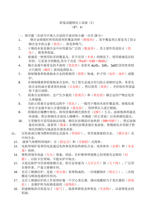 职鉴试题熔化工高级(2)