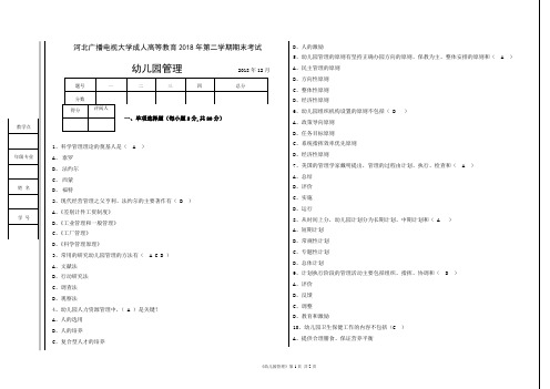 2018级《幼儿园管理》试卷一答案