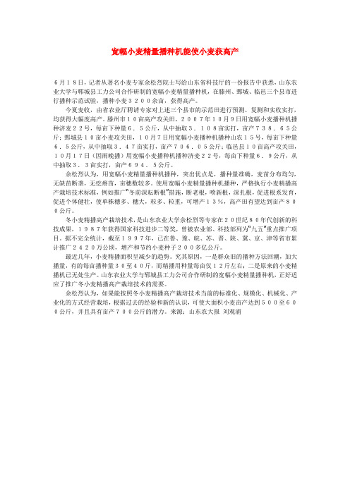 宽幅小麦精量播种机能使小麦获高产