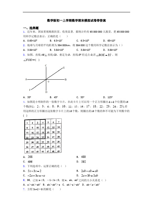 数学版初一上学期数学期末模拟试卷带答案