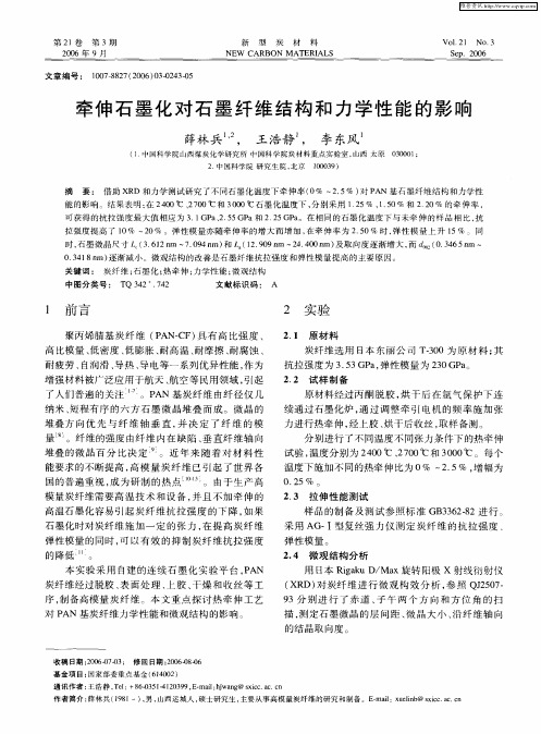 牵伸石墨化对石墨纤维结构和力学性能的影响