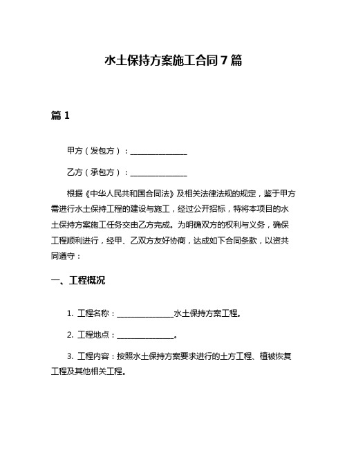 水土保持方案施工合同7篇