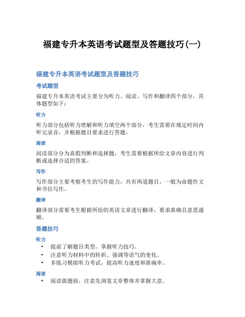 福建专升本英语考试题型及答题技巧(一)